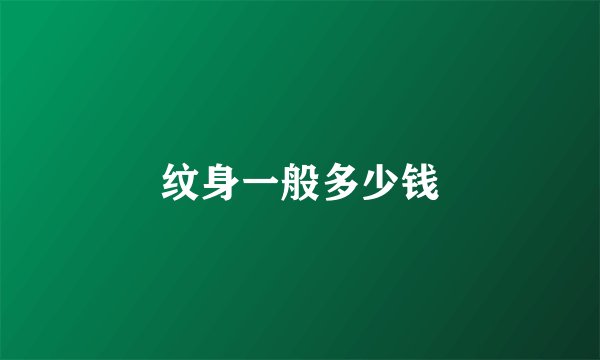 纹身一般多少钱