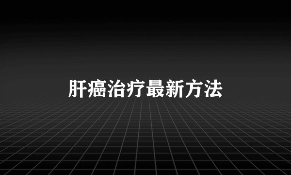 肝癌治疗最新方法