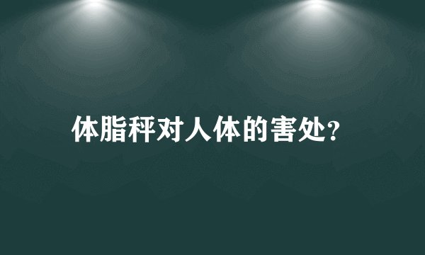 体脂秤对人体的害处？