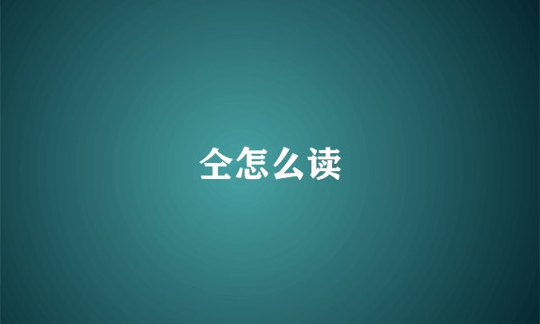 仝怎么读