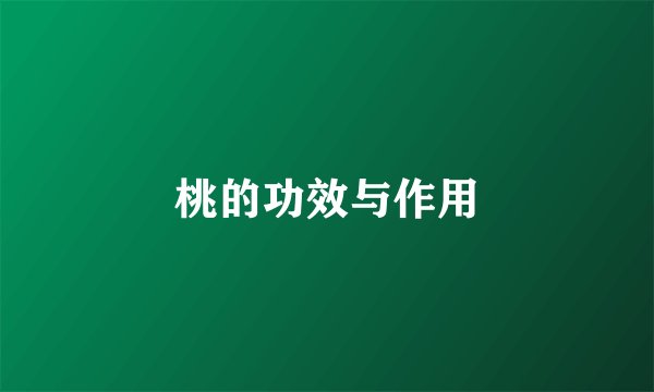桃的功效与作用