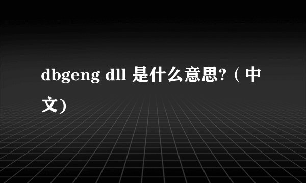 dbgeng dll 是什么意思?（中文)