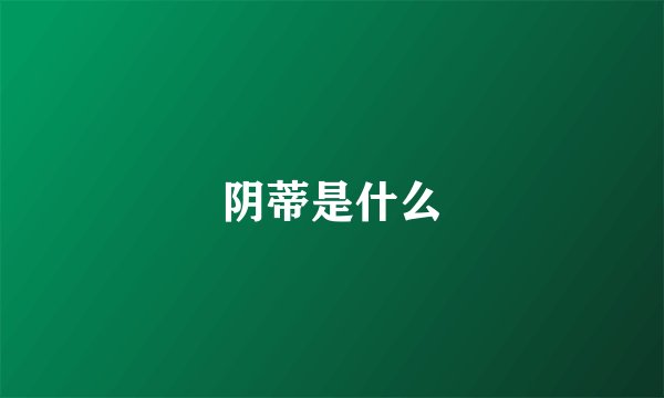 阴蒂是什么