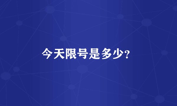 今天限号是多少？