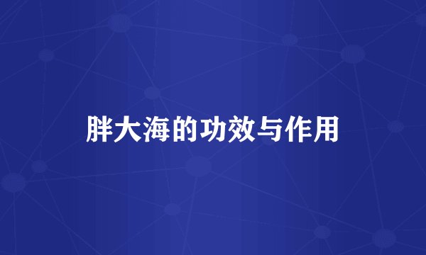 胖大海的功效与作用