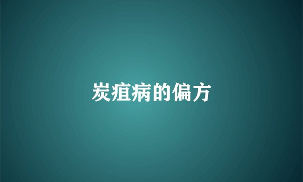 炭疽病的偏方