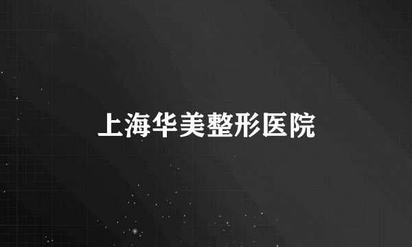 上海华美整形医院