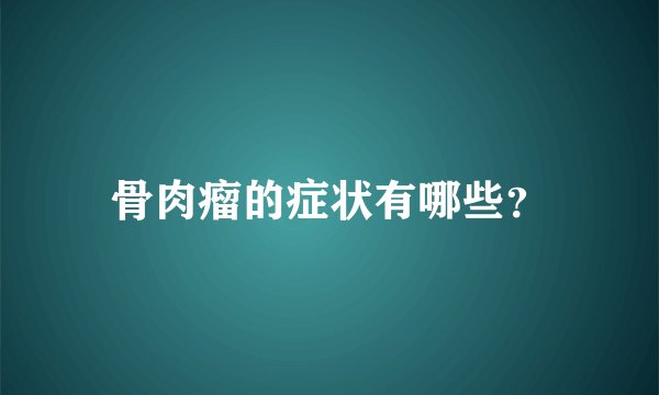 骨肉瘤的症状有哪些？