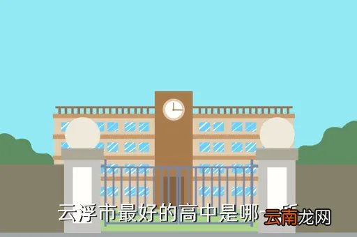 云浮一中女生，广东省云浮市罗定素龙玗日是多少号