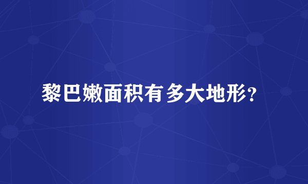 黎巴嫩面积有多大地形?