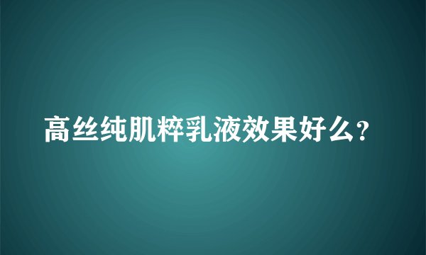 高丝纯肌粹乳液效果好么？
