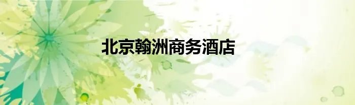 北京翰洲商务酒店