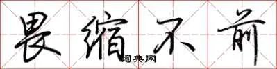 畏缩不前