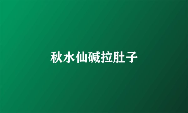 秋水仙碱拉肚子