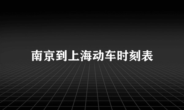 南京到上海动车时刻表