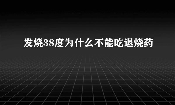 发烧38度为什么不能吃退烧药