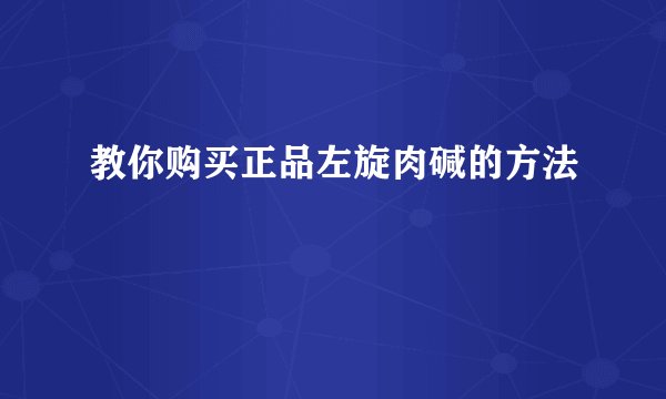 教你购买正品左旋肉碱的方法