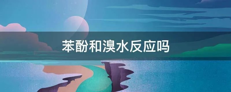 苯酚和溴水反应吗