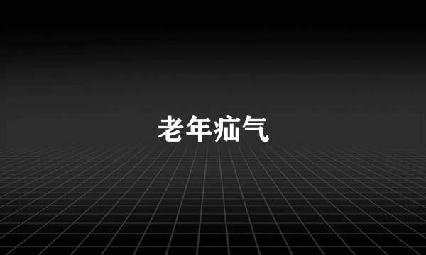 老年疝气