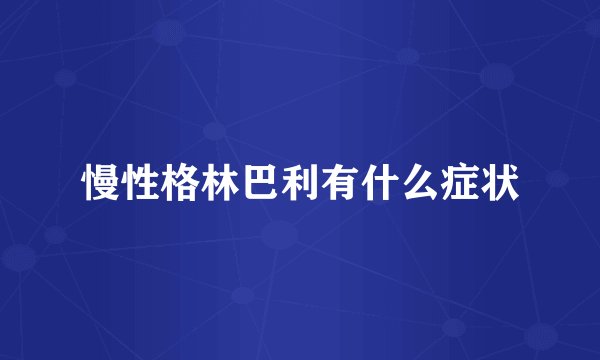 慢性格林巴利有什么症状