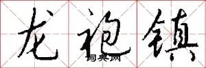 龙袍镇