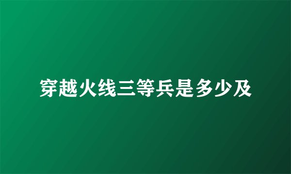 穿越火线三等兵是多少及
