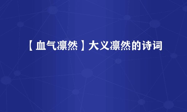 【血气凛然】大义凛然的诗词