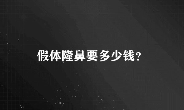 假体隆鼻要多少钱？