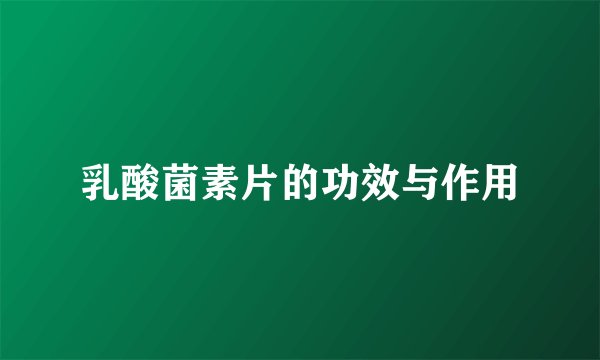 乳酸菌素片的功效与作用