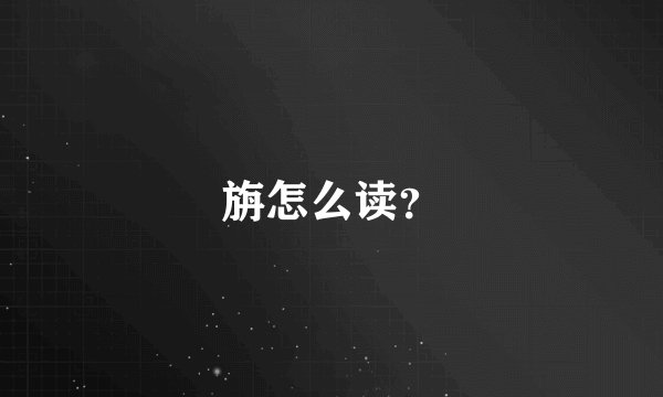 旃怎么读？