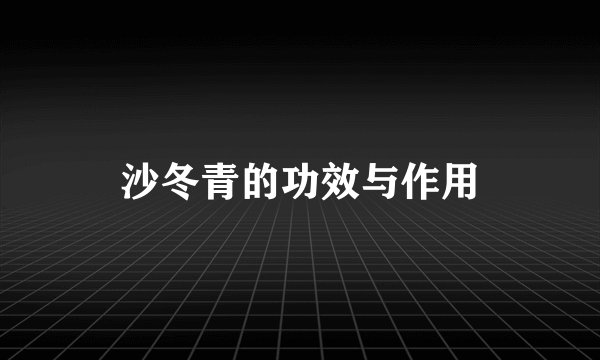 沙冬青的功效与作用