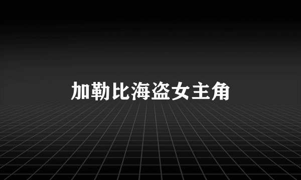 加勒比海盗女主角