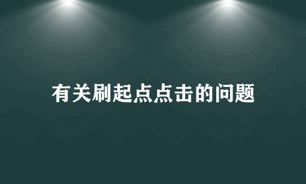 有关刷起点点击的问题