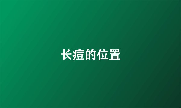 长痘的位置