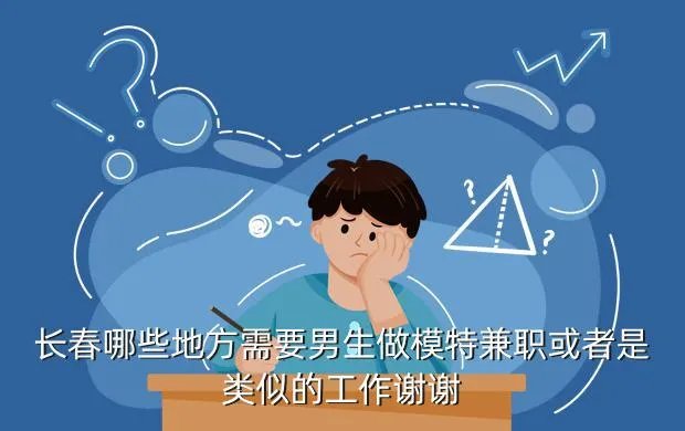 长春兼职模特，长春现在哪家公司在招模特