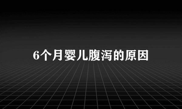 6个月婴儿腹泻的原因