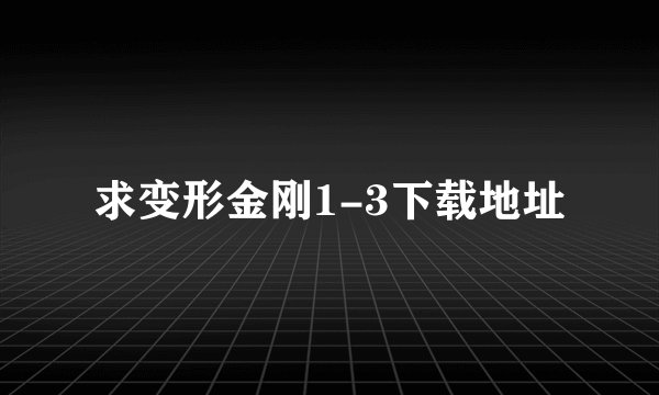 求变形金刚1-3下载地址