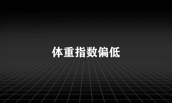 体重指数偏低