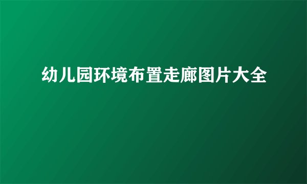 幼儿园环境布置走廊图片大全