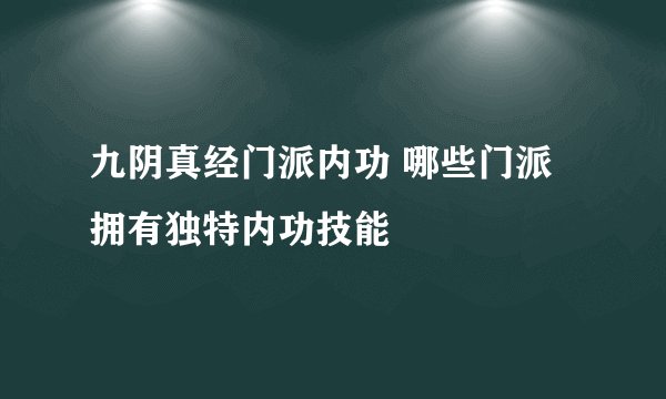 九阴真经门派内功 哪些门派拥有独特内功技能