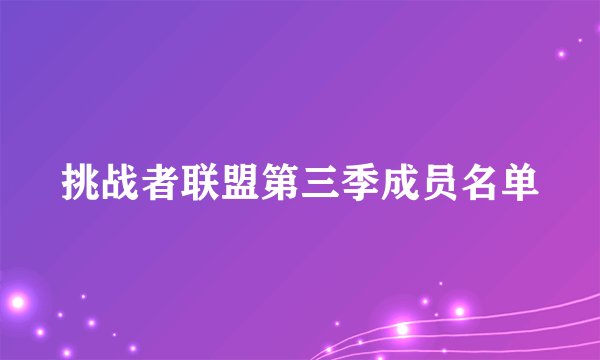 挑战者联盟第三季成员名单