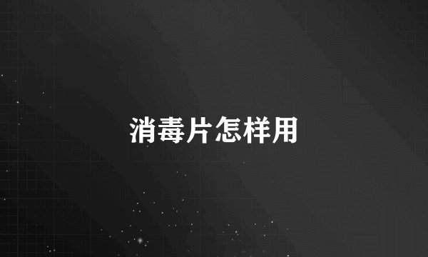 消毒片怎样用