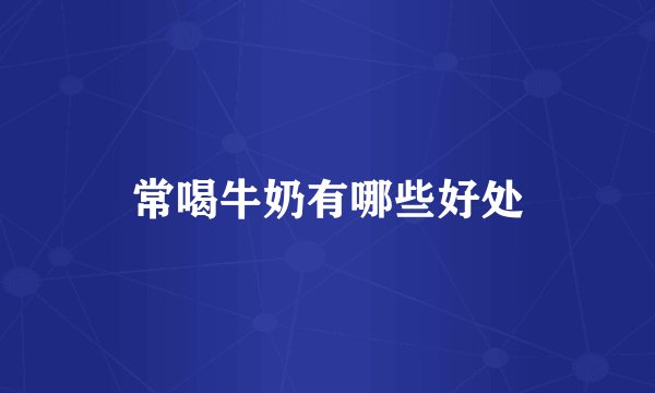 常喝牛奶有哪些好处