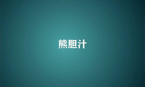 熊胆汁