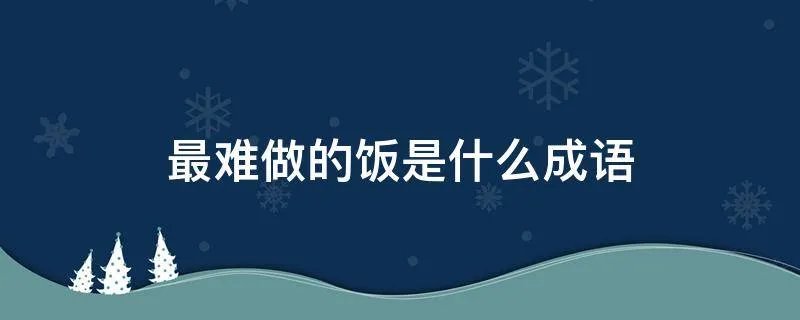 最难做的饭是什么成语