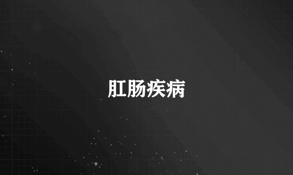 肛肠疾病