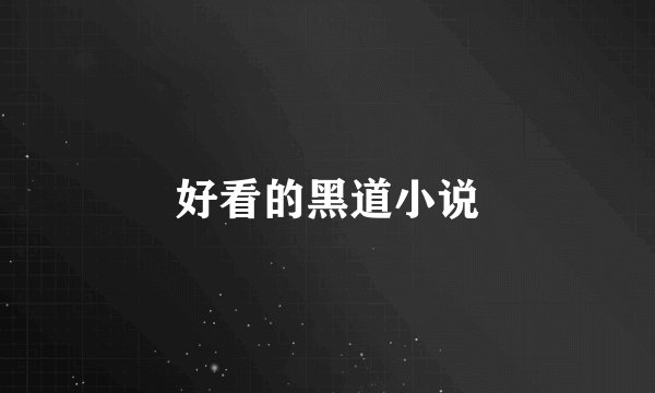 好看的黑道小说