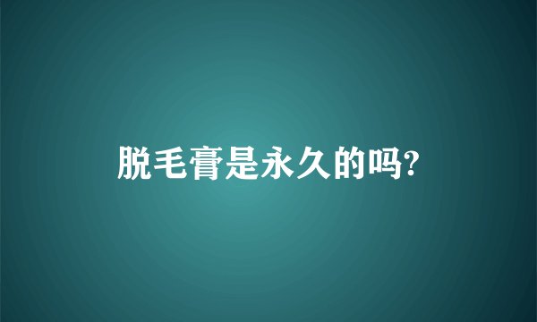 脱毛膏是永久的吗?