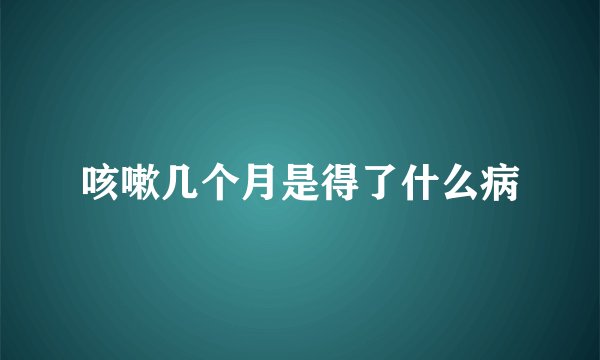 咳嗽几个月是得了什么病