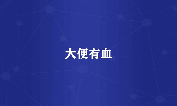 大便有血